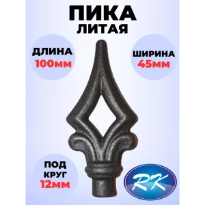 91601563 Кованый элемент Royal Kovka Пика 100x45 мм. основание диам. 12 мм STLM-1329783
