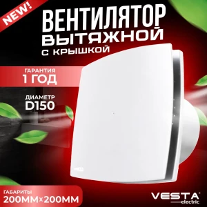 92021444 Вентилятор осевой вытяжной Vesta-electric EF-150 D150 мм 40 дБ 150 м³/ч цвет белый STLM-1364268