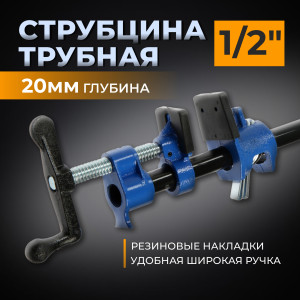 93707393 Струбцина трубная . резиновые накладки. 1/2" STLM-0550825 TUNDRA
