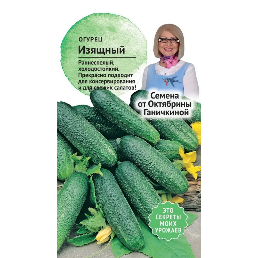 Семена Огурец Изящный от Октябрины Ганичкиной СЕМЕНА ОТ ОКТЯБРИНЫ ГАНИЧКИНОЙ STLM-2196662