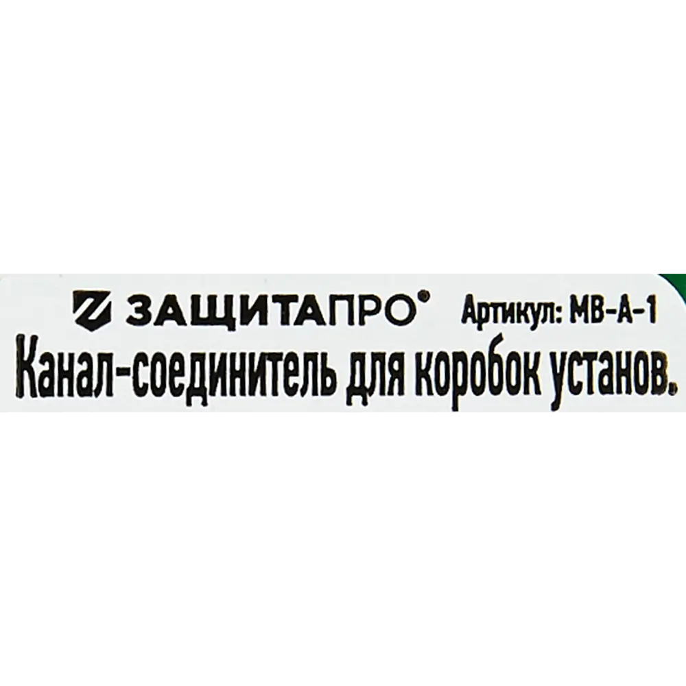 Канал-соединитель Защита Про для монтажных коробок 5.5×3.4 мм 89337413 STLM-1103296 - Вид №3