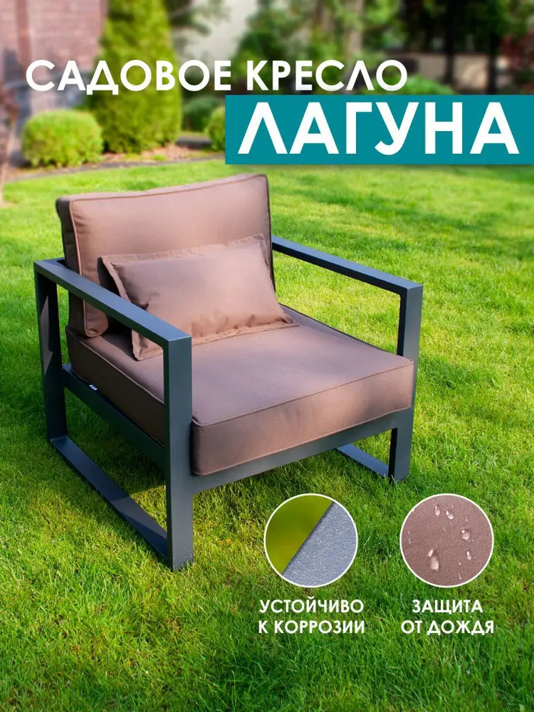 91628561 Кресло садовое Callisto Giardino Лагуна 80x60x80 см алюминий коричневый STLM-0962522