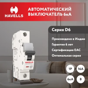 91348217 Автоматический выключатель Havells 1M 1P B16 А 6 кА 7701550 STLM-1102716