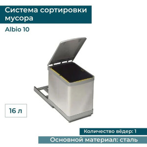Система сортировки мусора ALBIO 10 1X16 L серый пластик/нержавеющая сталь