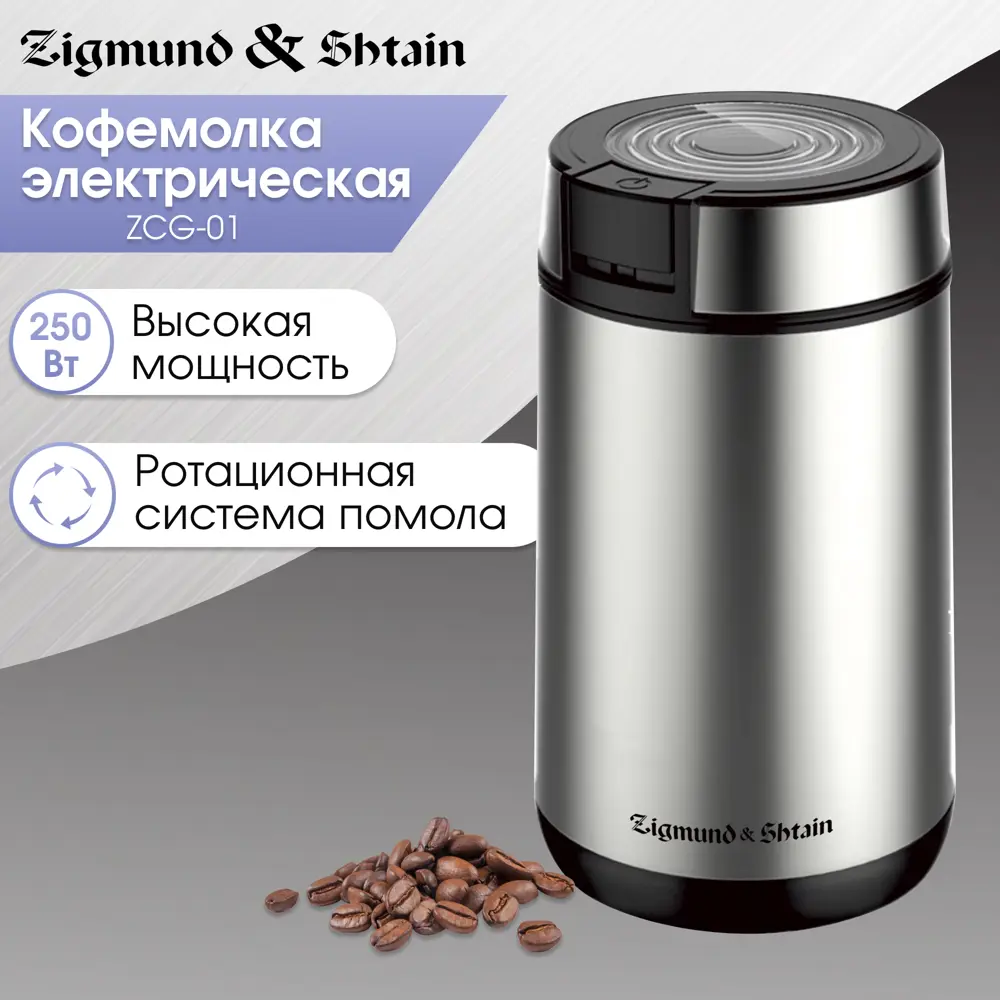 91662521 Электрическая кофемолка Zigmund & shtain ZCG-01 250 Вт цвет хром STLM-0860813