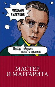 522084 Мастер и Маргарита Михаил Афанасьевич Булгаков 100 главных книг