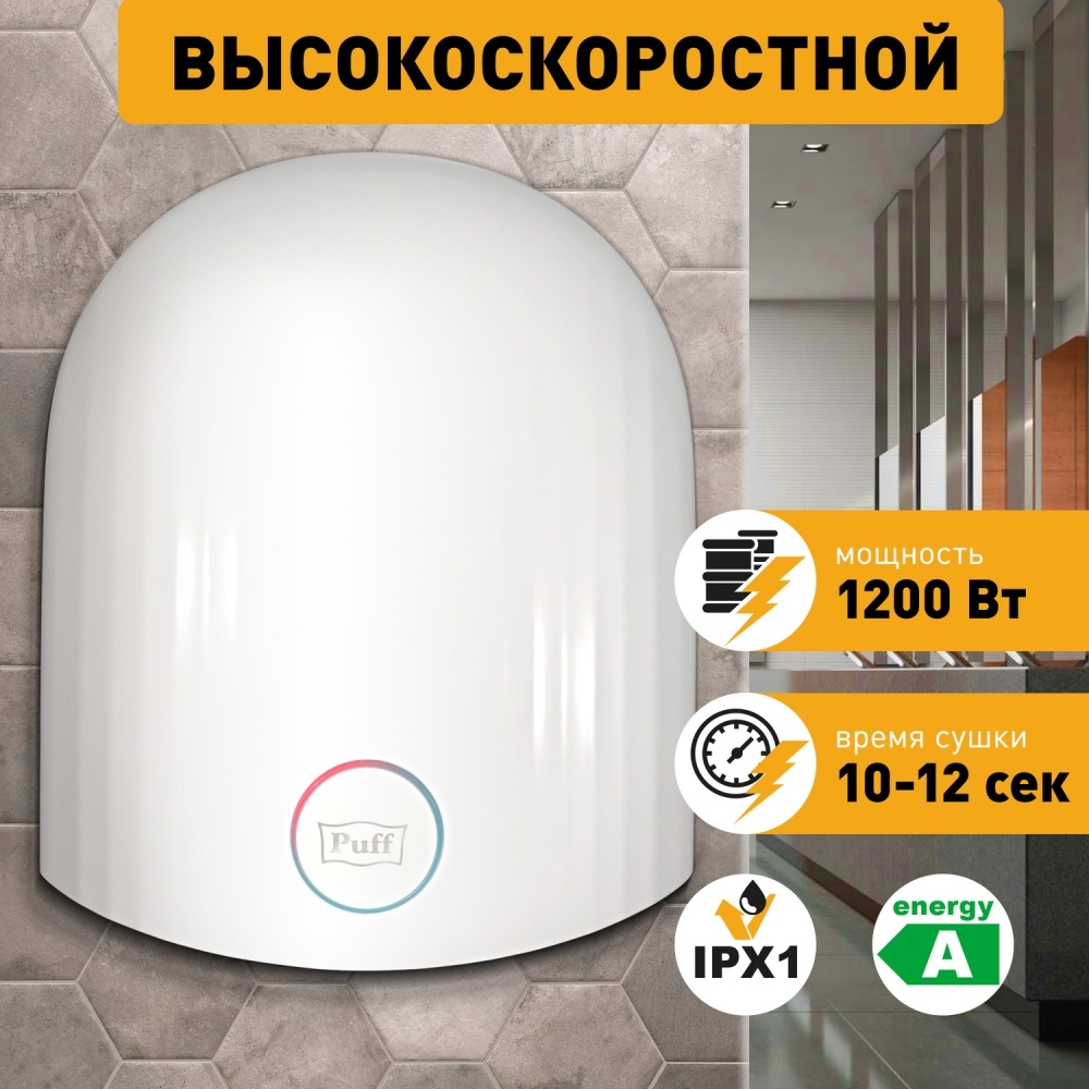 1401.328 Сушилка для рук высокоскоростная 8909 PUFF