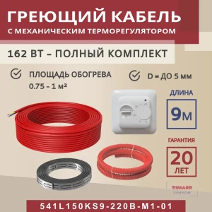 91851584 Нагревательный кабель для теплого пола Vimarr L 541L150KS9-220B-M1-01 9 м 162 Вт STLM-1499637