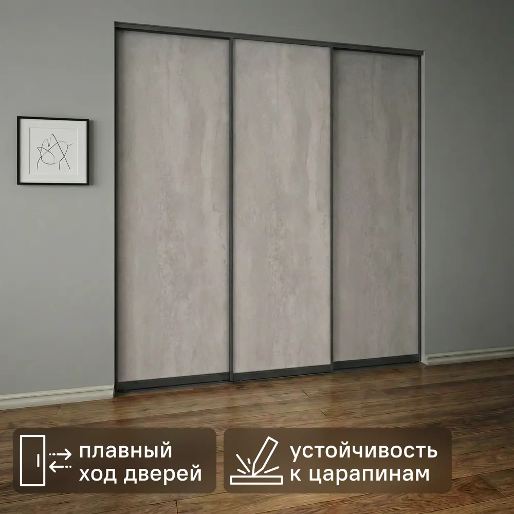 Дверь-купе KONSENSA 255.5x70.4 см МДФ цвет бетон профиль черный STLM-2187672