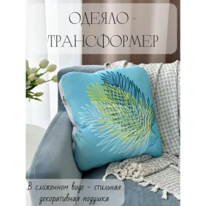 91792137 Декоративная подушка Славянский текстиль Подушка/одеяло трансформер 8050203/1 45x45 см цвет голубой,зеленый STLM-1068498
