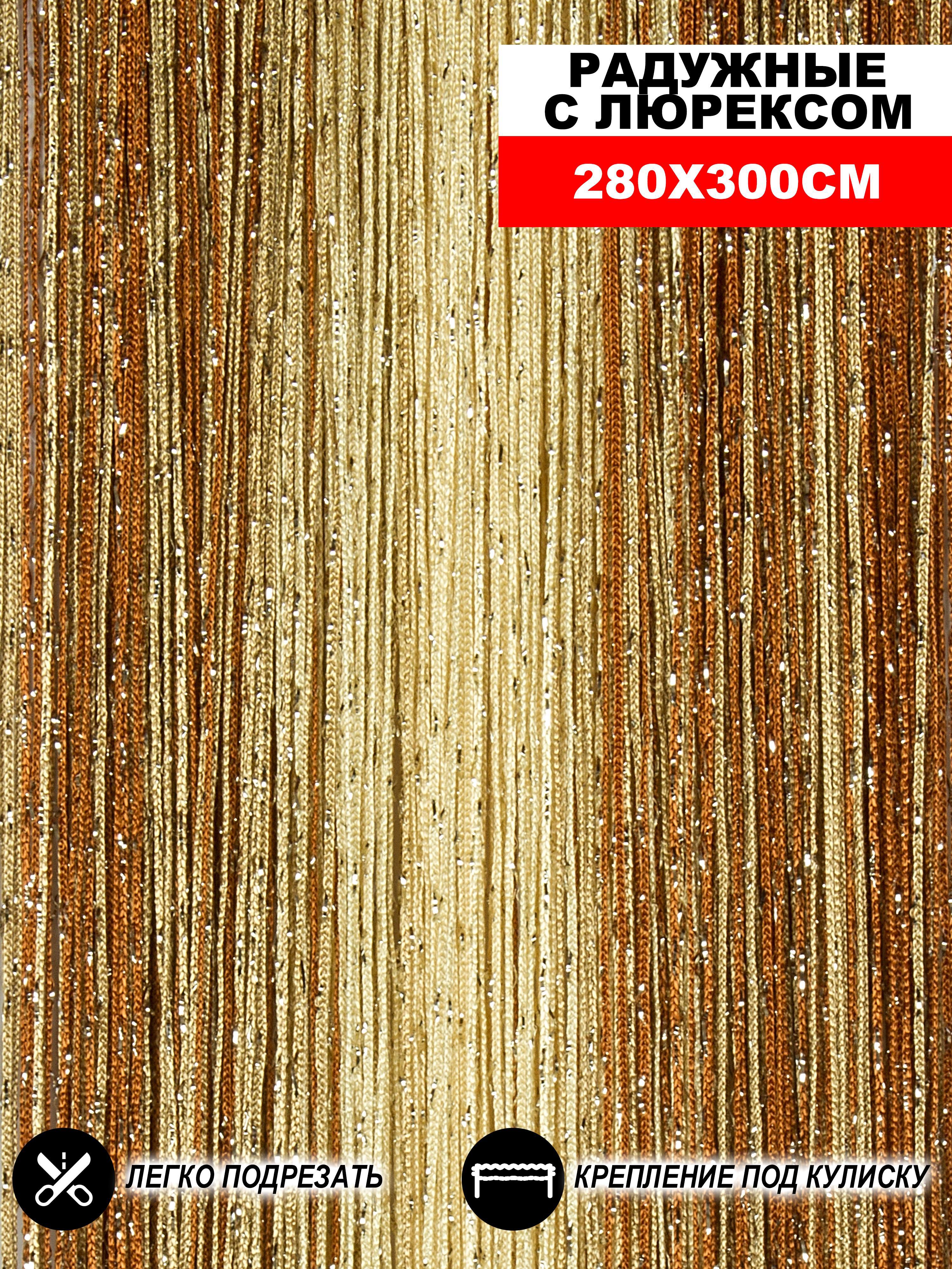 90489031 Штора на кулиске Кисея 300х280 см цвет охра/шампань/бежевый STLM-0248790 НИТЯНАЯ ШТОРА
