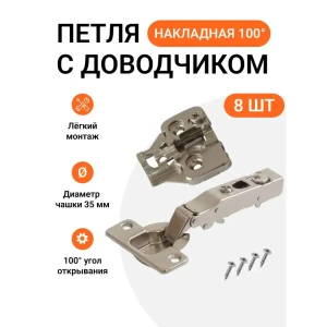 91937115 Петля мебельная накладная Clip-on с доводчиком угол открывания 100 градусов с крепежной фурнитурой 8 шт STLM-1355062