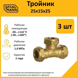 91913606 Тройник переходной Stahlmann 25x15x25 мм латунь 2 шт STLM-1358954