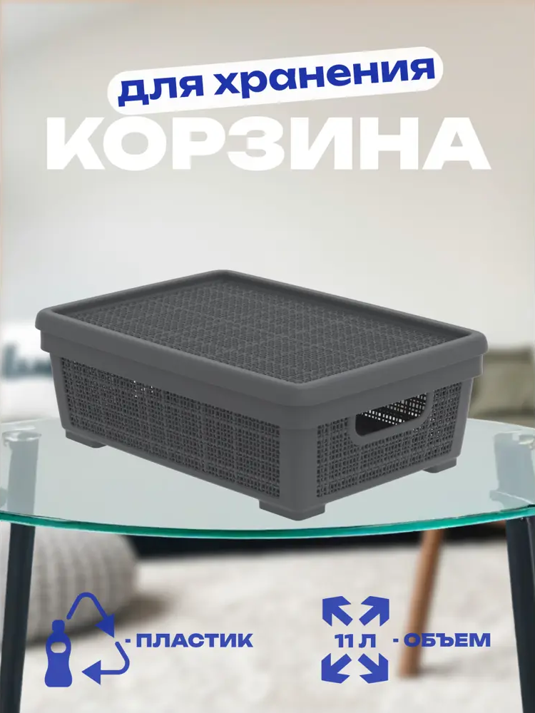 91699154 Корзина плетёная для хранения с крышкой «Лён» 11л 400×284×137мм графит, арт. АП 478 STLM-0988296