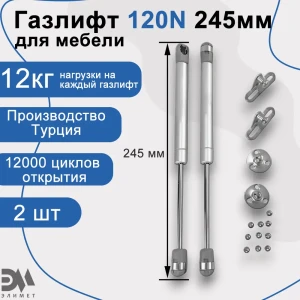 91079416 Газлифт мебельный Элимет 120N 245 мм (2 шт.) STLM-1402447