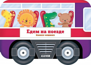 517160 Едем на поезде Ник Экленд Книжка-машинка