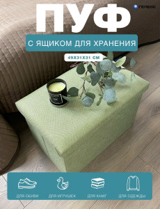 90665559 Пуф 49-сз 31x49x31 см цвет светло-зеленый STLM-0329664 ГЕЛЕОС