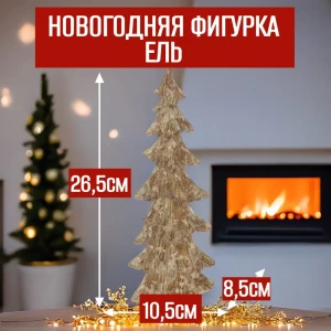 92045513 Новогодняя фигурка Ель 7цветов-декор 26.5 см цвет жёлтый / золотой STLM-1478821