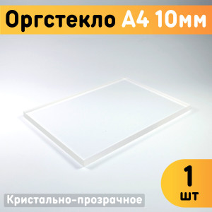 91145858 Органическое стекло А4 210х297х10мм 1шт пластик STLM-0499912 ОРГСТЕКЛО