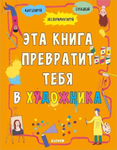 485403 Эта книга превратит тебя в художника Наталия Воробьева Зарядка для мозга