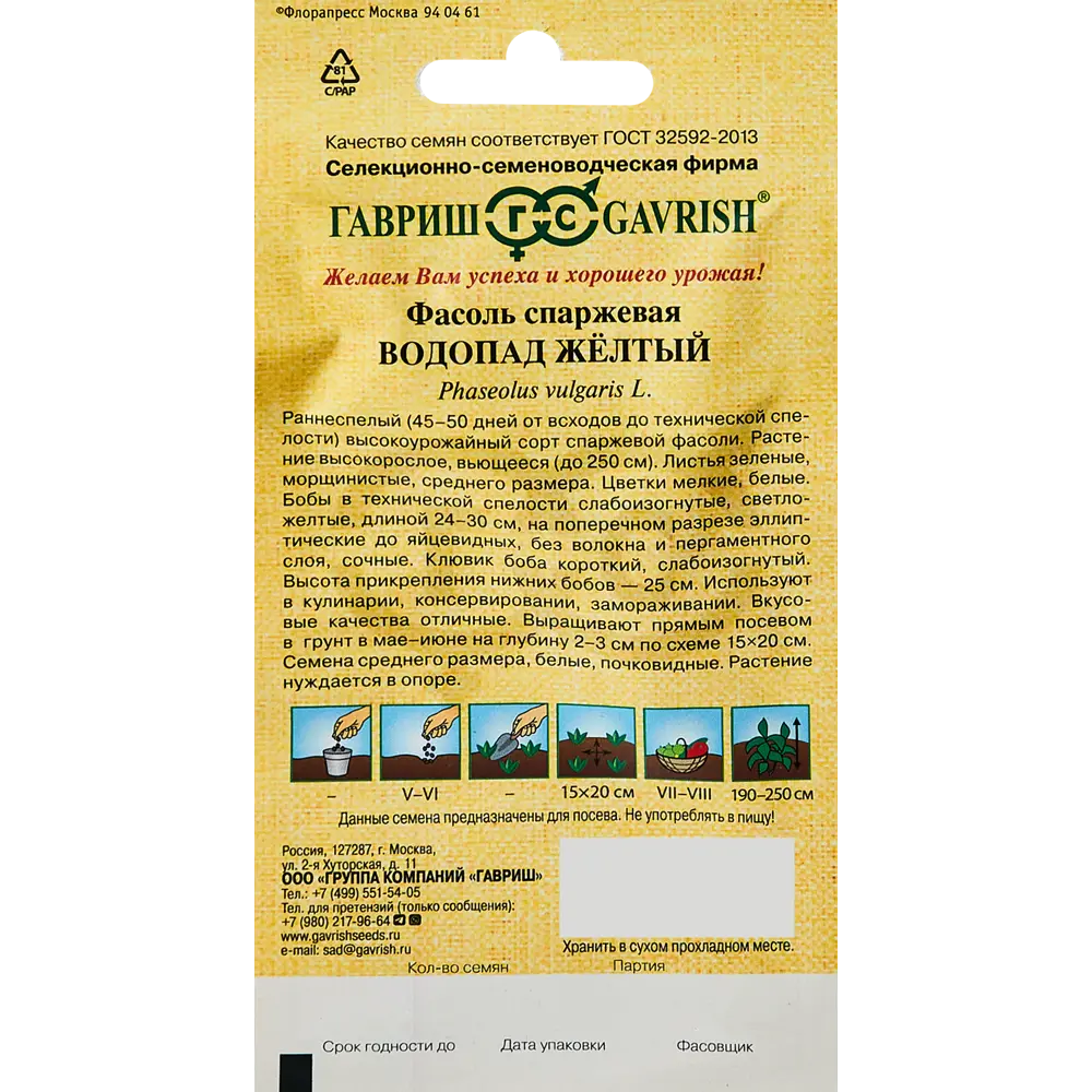 ГАВРИШ Фасоль спаржевая Водопад желтый - раннеспелый вьющийся сорт 89344879 STLM-1577741 - Вид №1