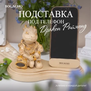 91309960 Подставка для телефона Bogacho Дракон Раймонд держатель на стол кремового цвета STLM-0834912