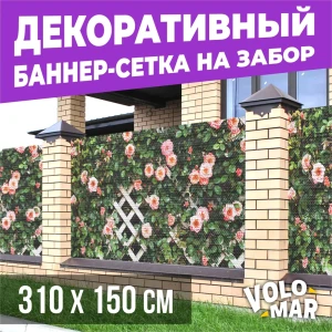 91587825 Баннер-сетка на забор VoloMar розы2 310x150 см STLM-1380648