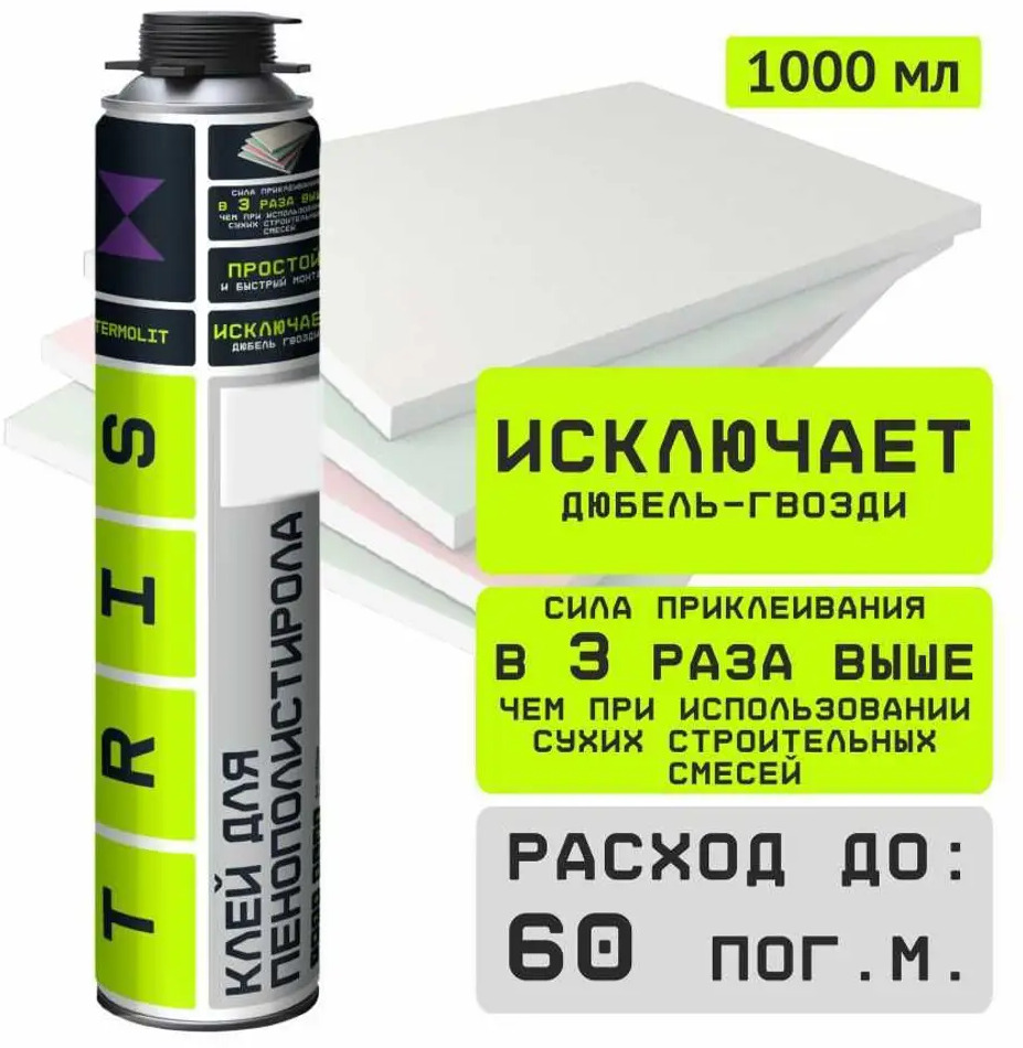 91217595 Клей-пена строительный Tris Termolit для пенополистирола и пенопласта 1 л STLM-0945947