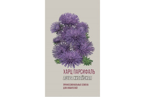 19601322 Семена Астра китайская ХАРЦ ПАРСИФАЛЬ 1892 Агрони