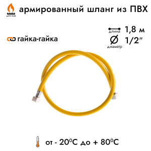 90543649 Шланг газовый ПВХ 1/2" 1.8 м гайка-гайка STLM-0273790 Santreyd