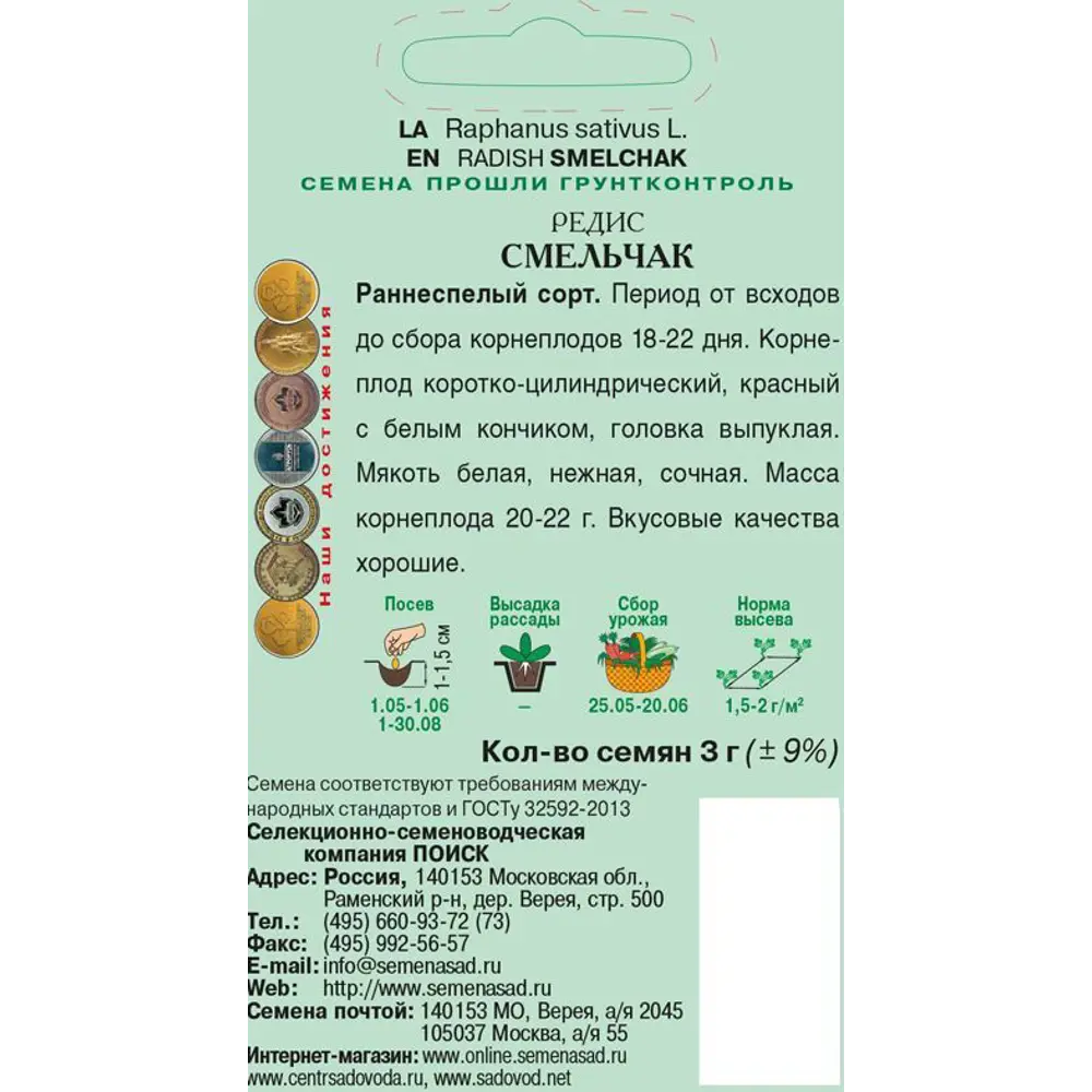 Семена Редис «Смельчак» (А), 3 г 82102354 STLM-2129316 ПОИСК  - Вид №1