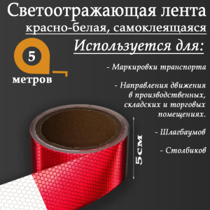 90555711 Светоотражающая лента 5155978 самоклеящаяся 500х5см цвет белый STLM-0279803 СИМА ЛЕНД