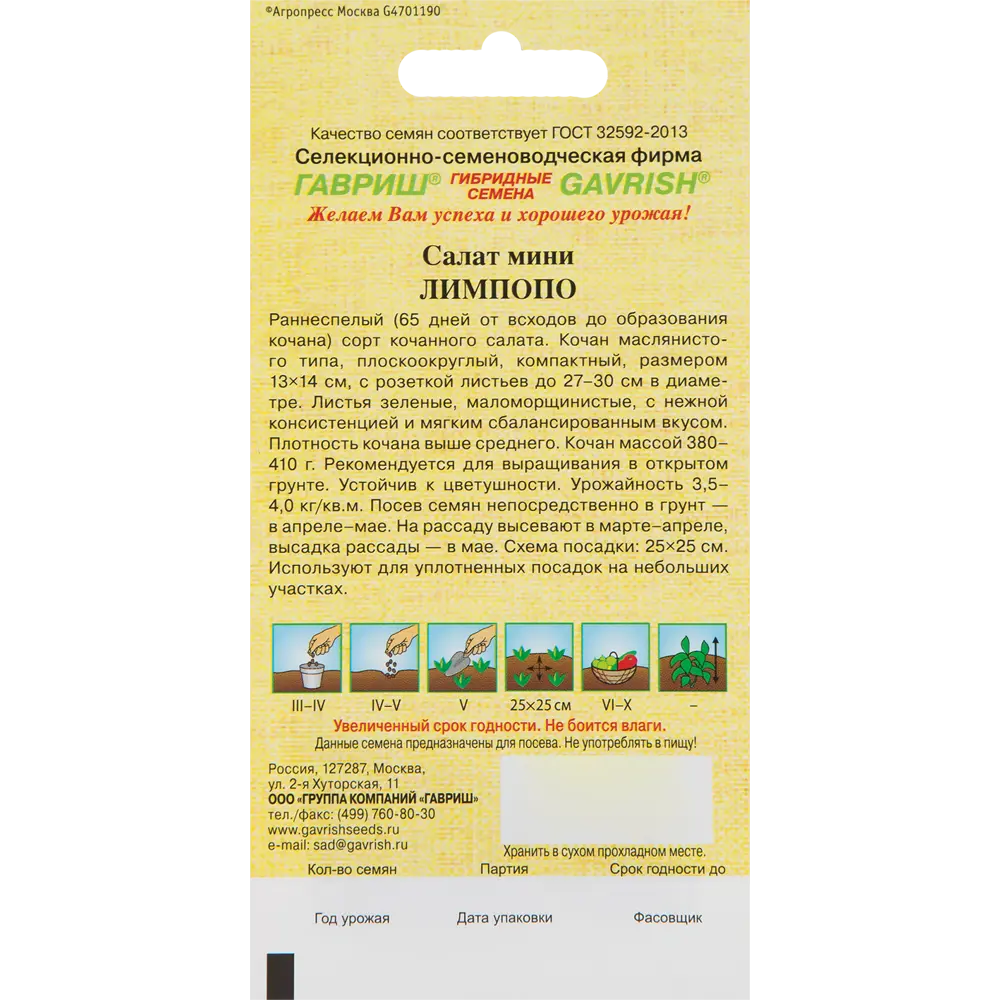 Семена Салат мини «Лимпопо» 17265751 STLM-2081078 ГАВРИШ  - Вид №1