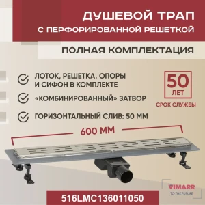 91898511 Трап для душа Vimarr 516LMC136011050 комбинированный затвор 11.2x65 см нержавеющая сталь STLM-1408601