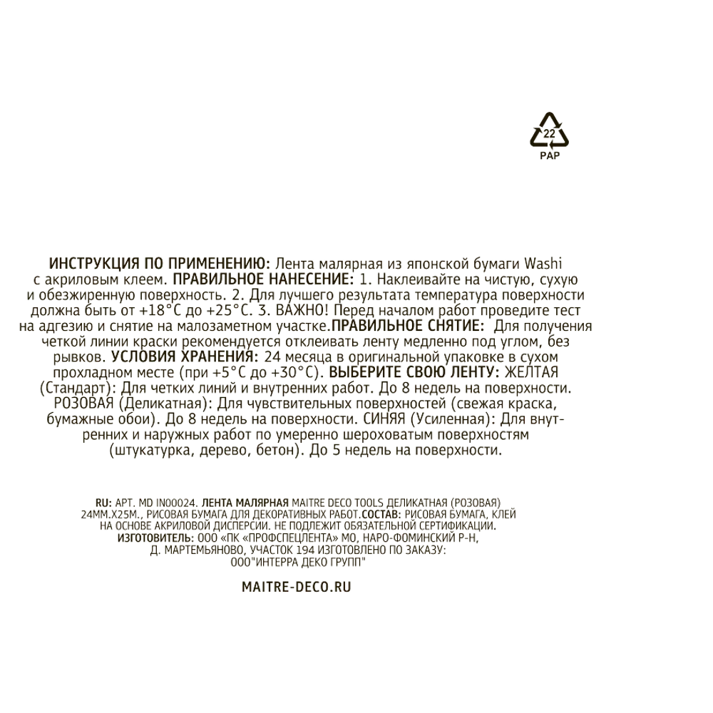 Лента малярная Maitre Deco Tools 24 мм х 25 м цвет розовый STLM-2173919 - Вид №1