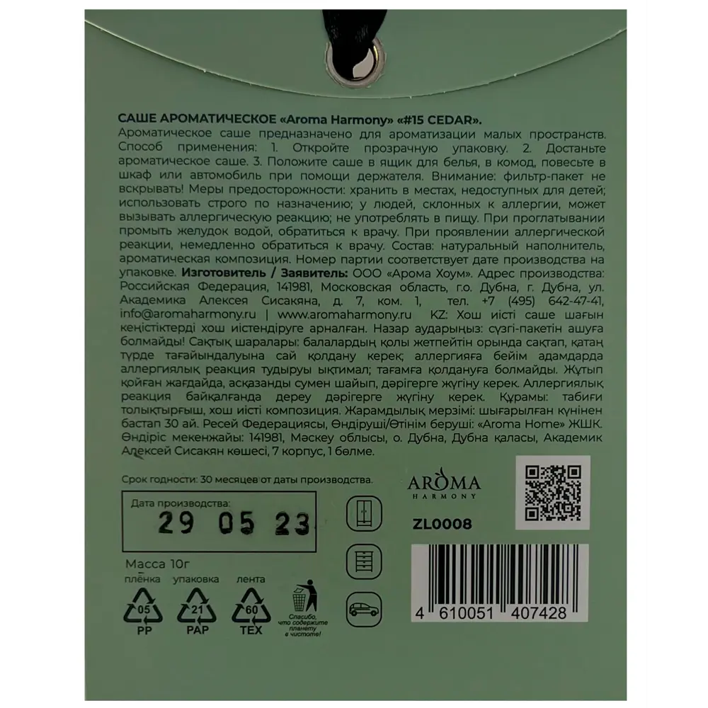 Саше ароматическое Aroma Harmony Кедр 10г зеленый STLM-2109652 - Вид №1