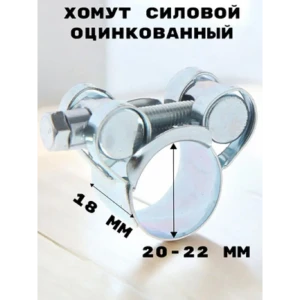 91925563 Хомут силовой Griale оцинкованный D20-22 мм ширина 18 мм GR7450402-1 STLM-1393284