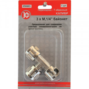 50280 Калибр Переходник Калибр T-образный 3xМ 1/4" байонет (арт.050603) 
