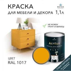 91693097 Краска для мебели моющаяся Weiss Acrilux без запаха полуматовая цвет RAL 1017 1.1 л STLM-0854371