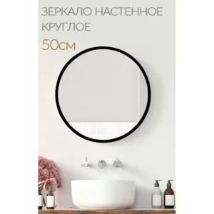 91212546 Зеркало с рамой Яркое зеркало КР50/черный 50x50 см STLM-0823480