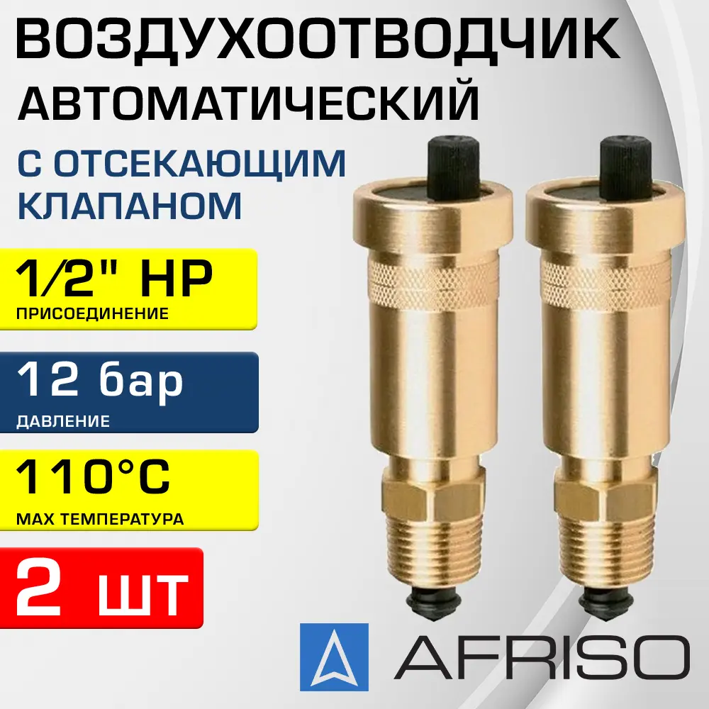 91741027 Воздухоотводчик c отсекающим клапаном Afriso 7773510-2 1/2" НР 2 шт STLM-0937800