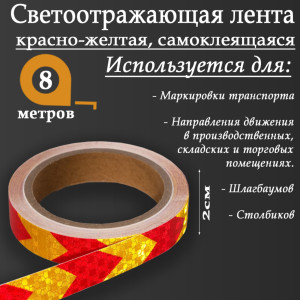 90555696 Светоотражающая лента 5155971 самоклеящаяся 800х2см цвет желтый STLM-0279794 СИМА ЛЕНД