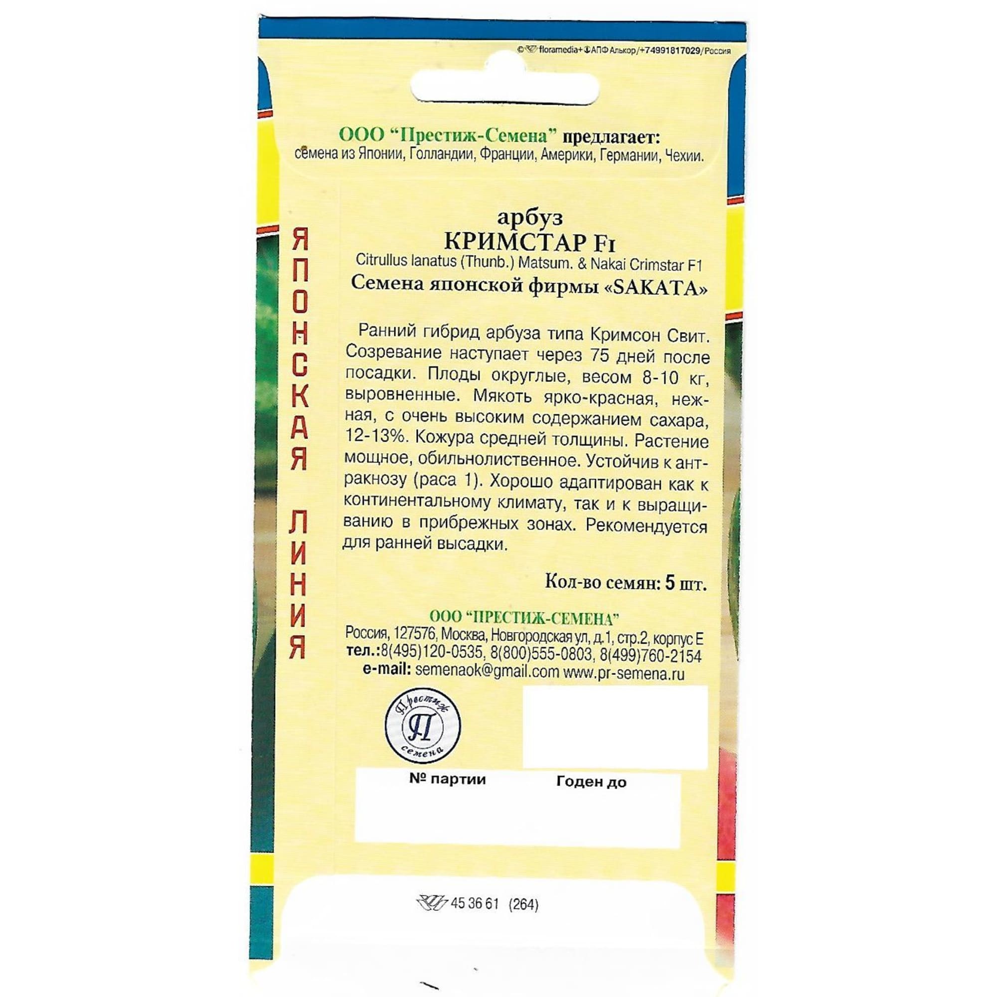 82107827 Семена Арбуз «Кримстар» F1 Santreyd  - Вид №1