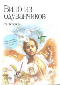 314687 Вино из одуванчиков Рэй Брэдбери МП. Большие книги Маленького Принца