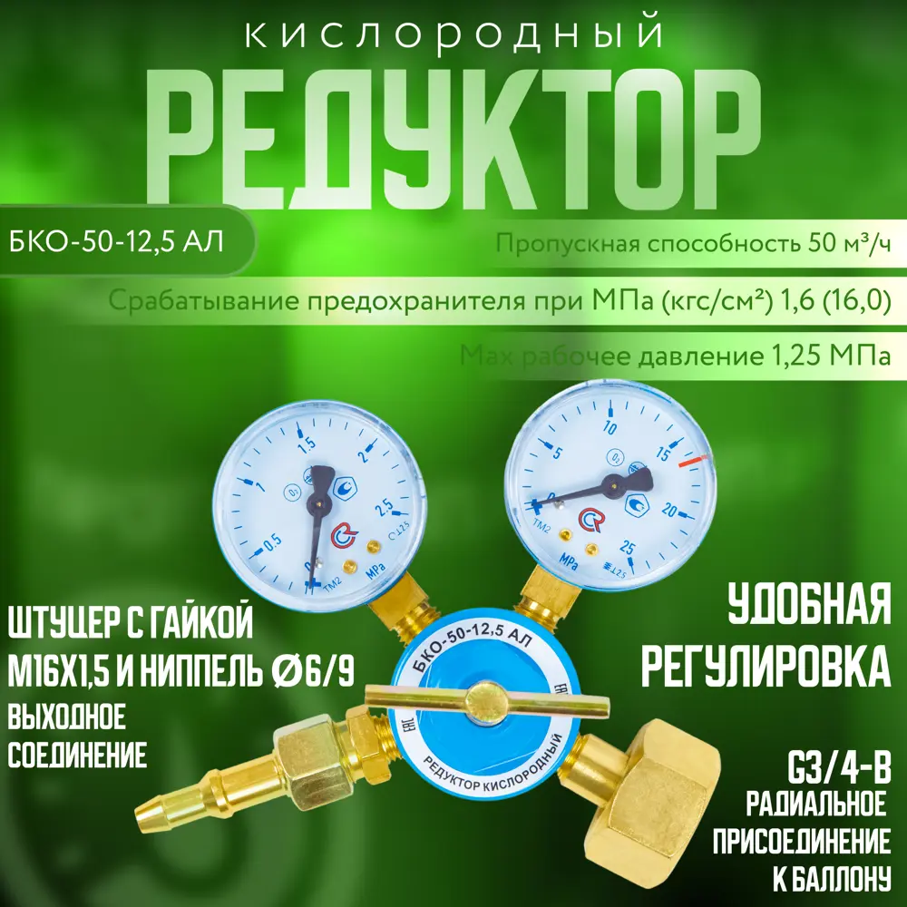 91820941 Редуктор кислородный Arma БКО-50-12.5 АЛ STLM-0941260