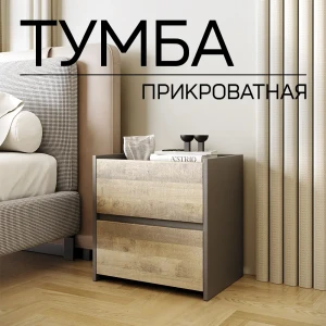 91948586 Тумба прикроватная Альбина 50x50x36 см 2 ящика ЛДСП цвет бежевый/графит STLM-1370883