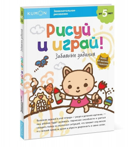 478477 Рисуй и играй! Забавные задания Тору Кумон Рабочая тетрадь KUMON