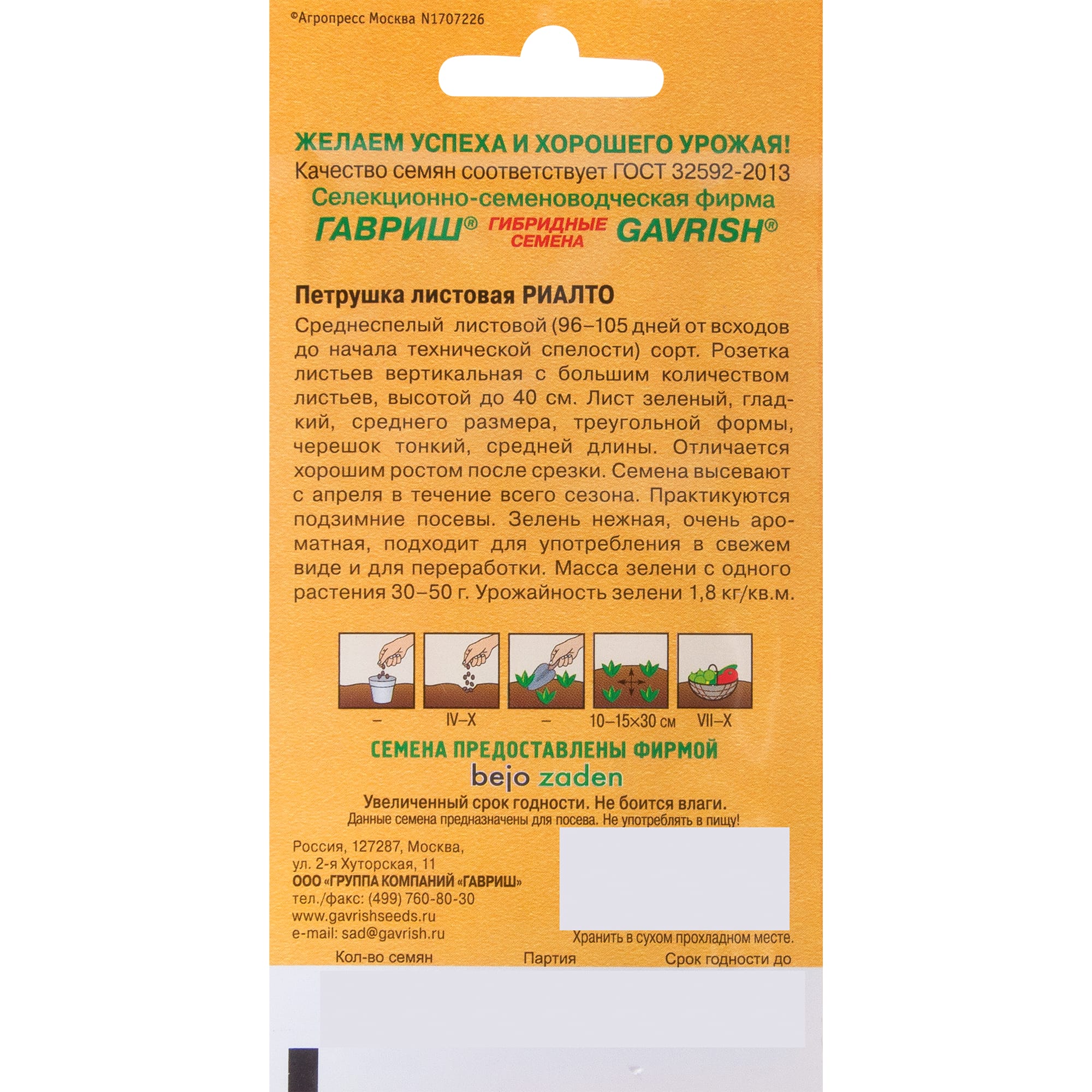 17265742 Семена Петрушка «Риалто» Santreyd  - Вид №1