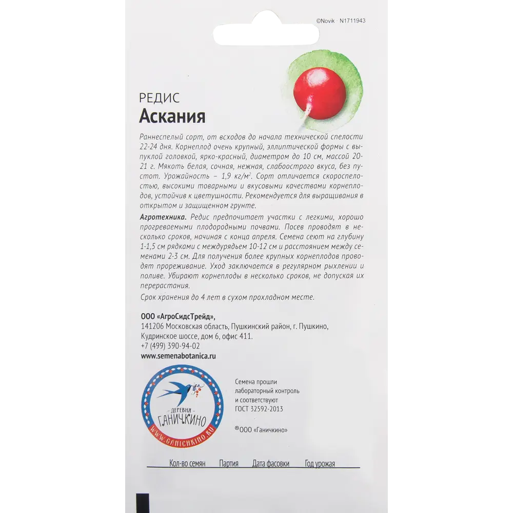 Семена Редис «Аскания» 2 г СЕМЕНА ОТ ОКТЯБРИНЫ ГАНИЧКИНОЙ STLM-2053291 - Вид №1