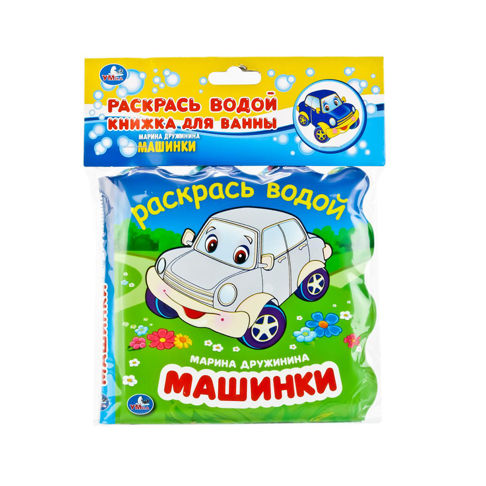 244596 "Умка" Раскрась водой Книжка для ванны Машинки Santreyd 